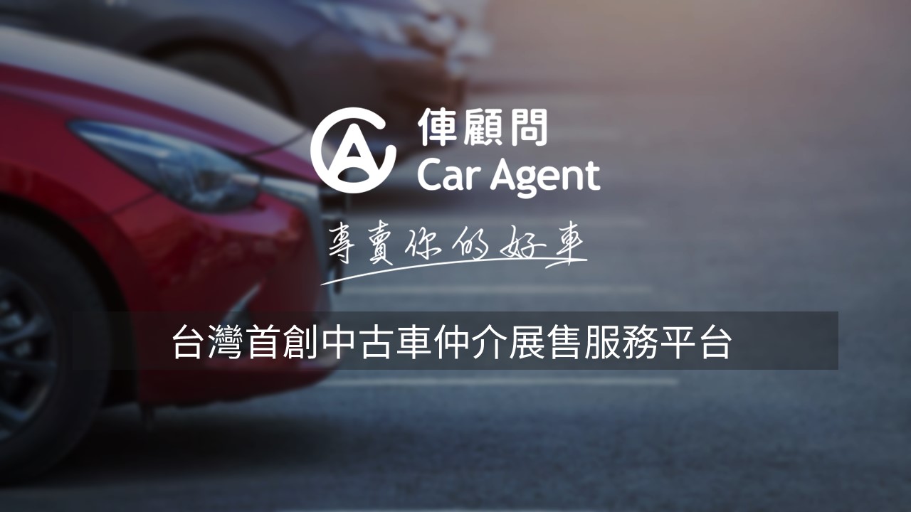 CarAgent 俥顧問 - 台灣首創中古車仲介展售服務平台
