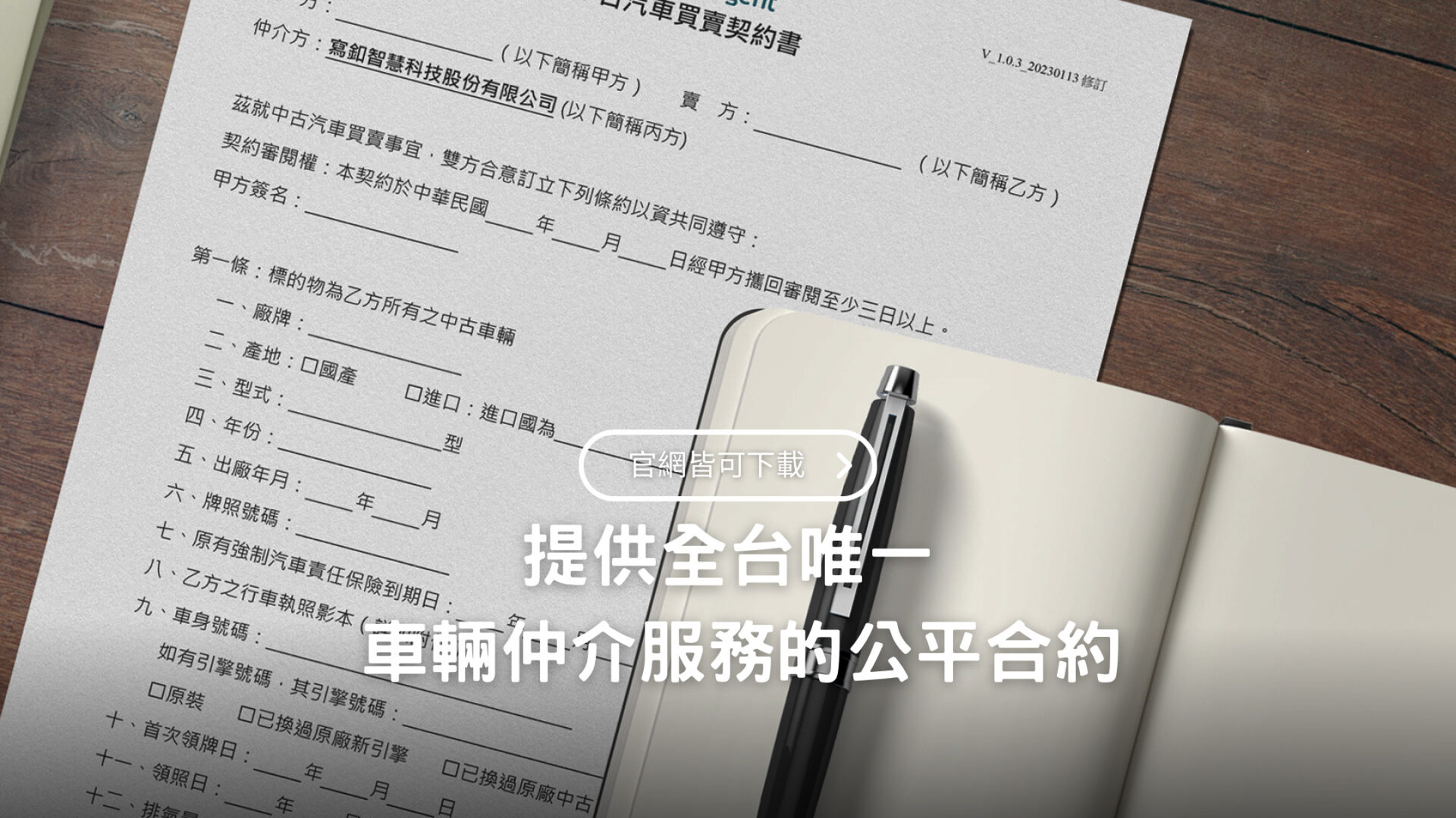 俥顧問的合約：為何要所有合約公開在官網上| CarAgent 俥顧問自售車仲介服務平台｜台灣最會賣自售車的中古車仲介｜CarAgent 俥顧問