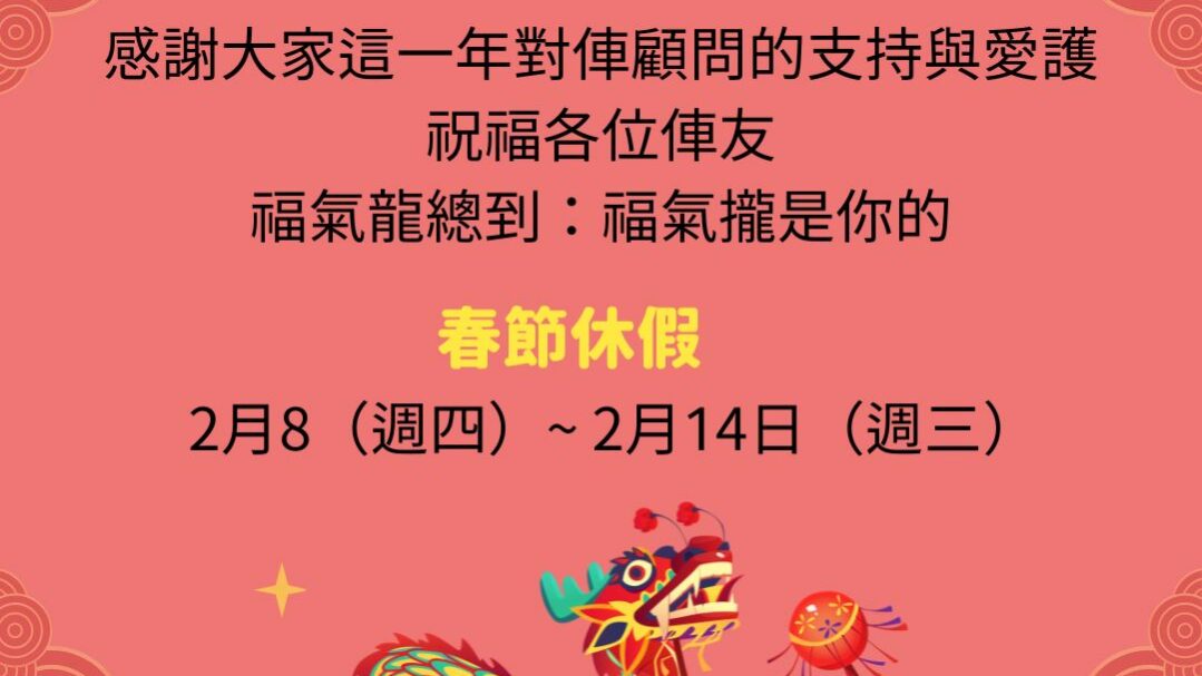 2024春節休假公告