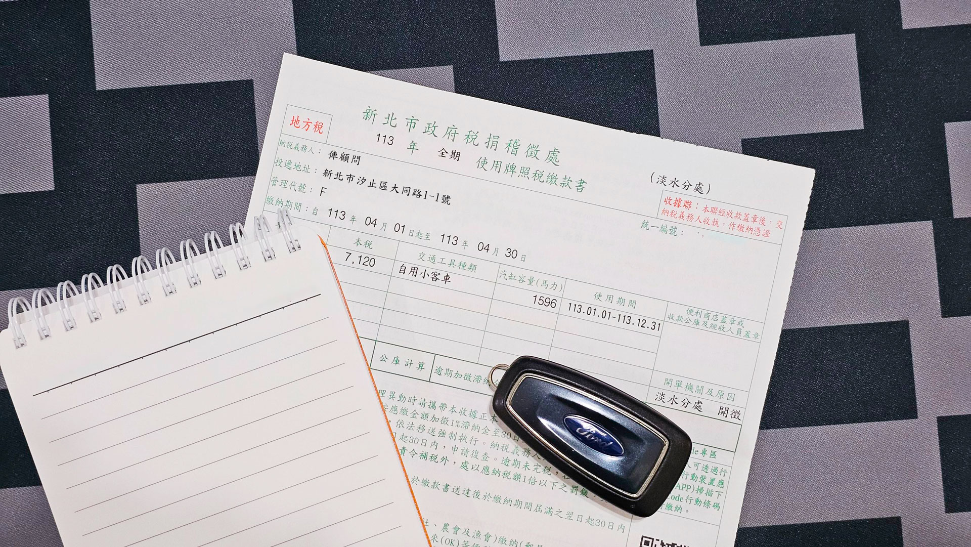 使用牌照稅繳款書