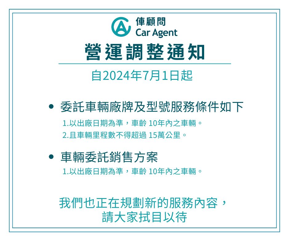 自即日起，俥顧問服務內容調整內容如下：
#委託車輛廠牌及型號服務條件如下：
1.以出廠日期為準，車齡 10年內之車輛。
2.且車輛里程數不得超過 15萬公里。
#車輛委託銷售方案：
1.取消 不留車的自售車查驗上架方案。