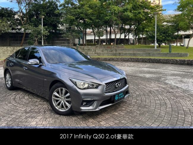 2017 Infiniti Q50 2.0t 豪華款