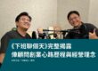Podcast 節目《下班聊個天》,W小鍾與inson的合照