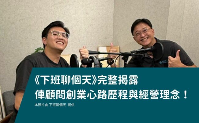 Podcast 節目《下班聊個天》，W小鍾與inson的合照