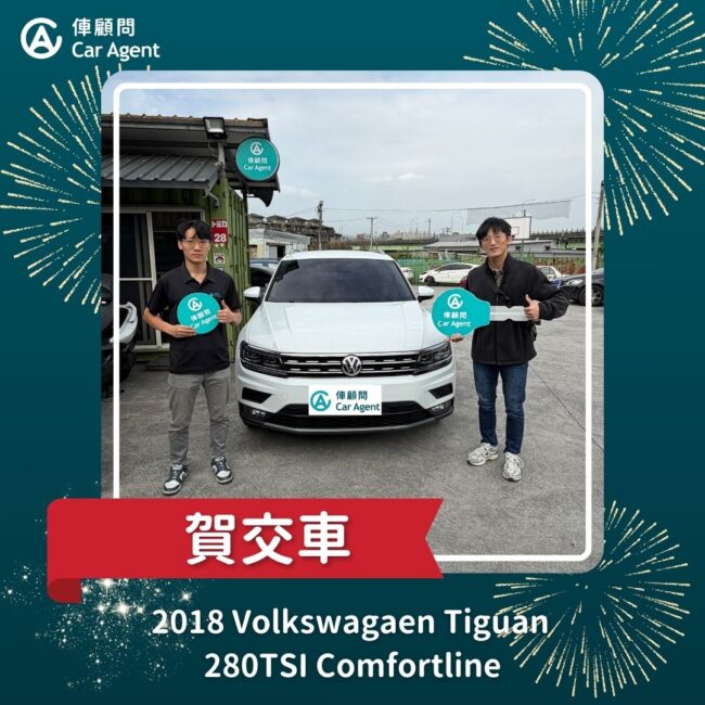 2018 VW Tiguan 280TSI 交車成功
