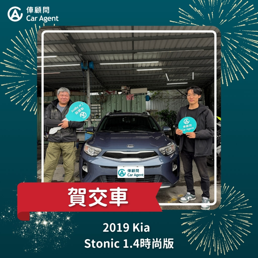2019 KIA Stonic 1.4時尚版 交車成功