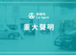 CarAgent 俥顧問 重大聲明