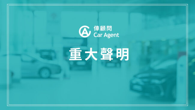 CarAgent 俥顧問 重大聲明