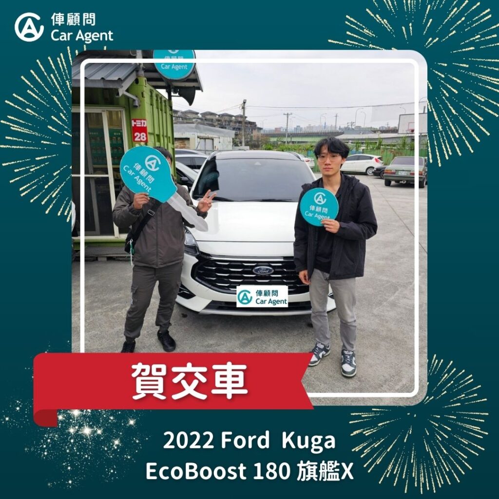 2022 Ford Kuga EcoBoost 180 旗艦X 交車成功