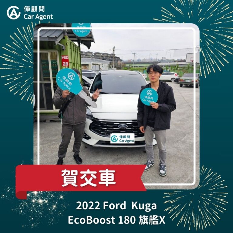 2022 Ford Kuga EcoBoost 180 旗艦X 交車成功