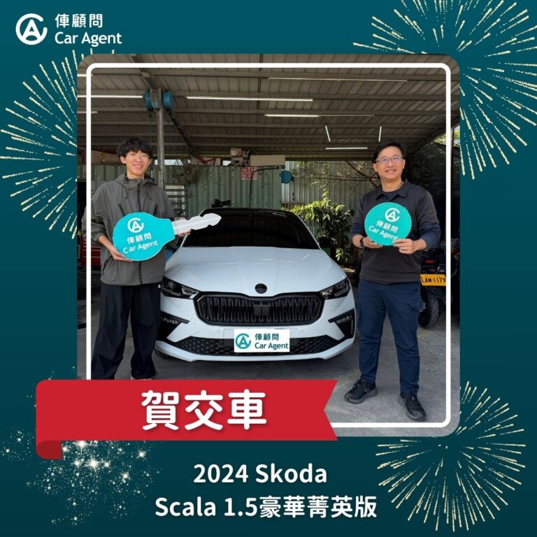 2024 SKODA SCALA 1.5 TSI豪華菁英版 交車成功