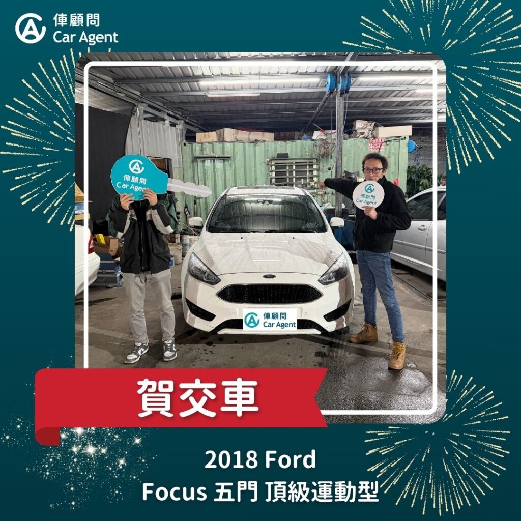2018 Ford Focus 五門 EcoBoost 180 頂級運動型 交車成功