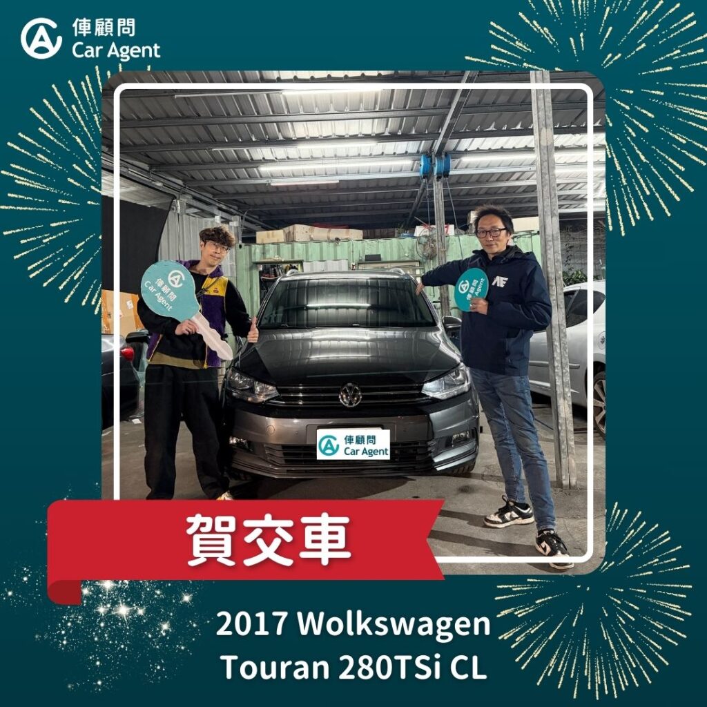 2017 Volkswagen Touran 280 TSI CL 交車成功