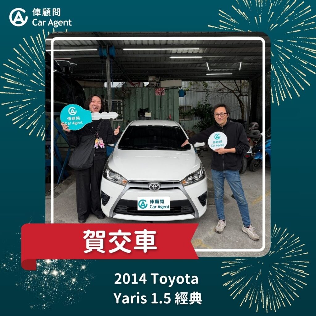 2014 Toyota Yaris 1.5 經典 交車成功
