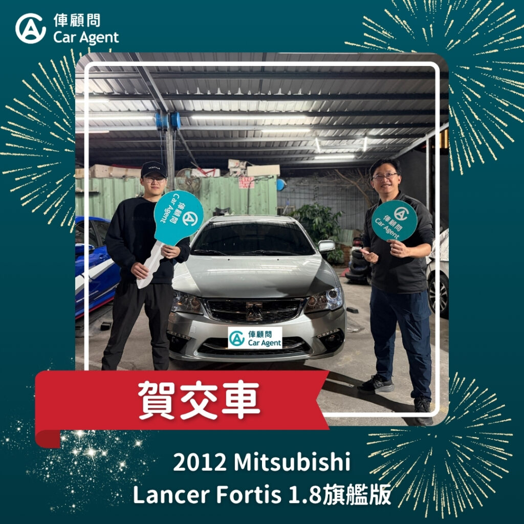 2012 Mitsubishi Lancer Fortis 1.8旗艦版 交車成功