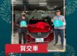 2018 Mazda 6 旗艦進化型 交車成功