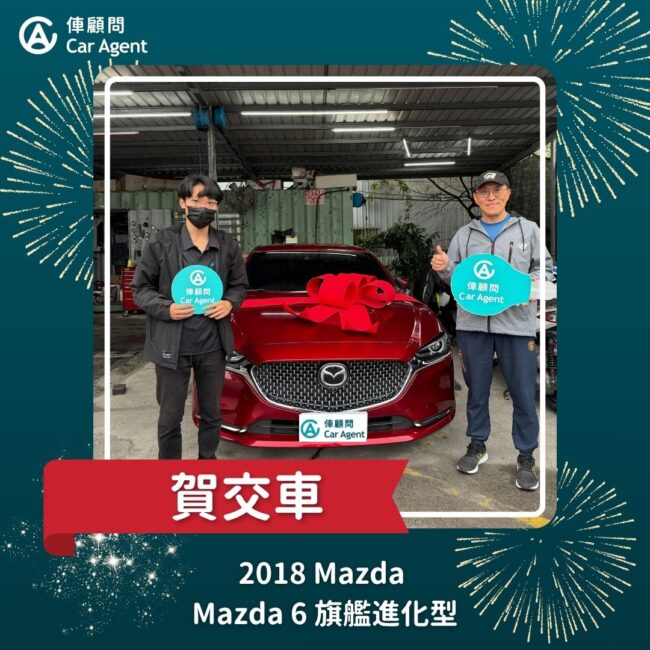 2018 Mazda 6 旗艦進化型 交車成功