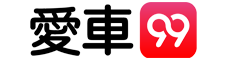 俥顧問合作夥伴_愛車99