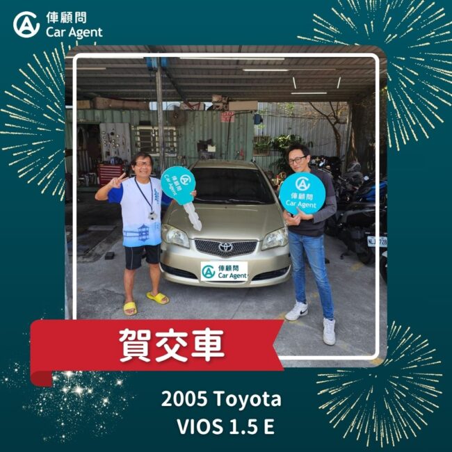 2005 Toyota Vios 1.5 E 交車成功