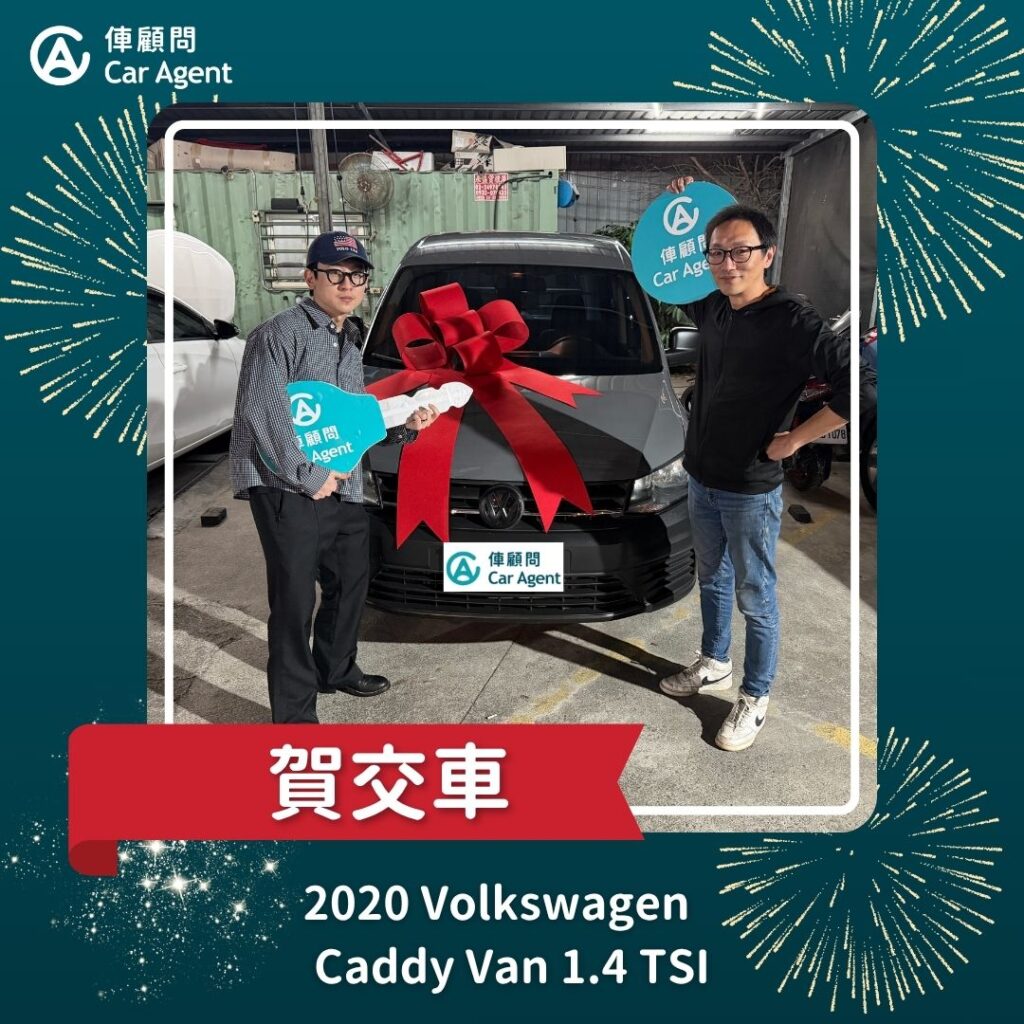 2020 福斯 Caddy Van1.4 TSI 交車成功