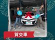 自售車仲介成交｜2021 Toyota Yaris 1.5 S 交車成功