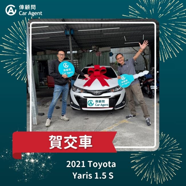 自售車仲介成交｜2021 Toyota Yaris 1.5 S 交車成功