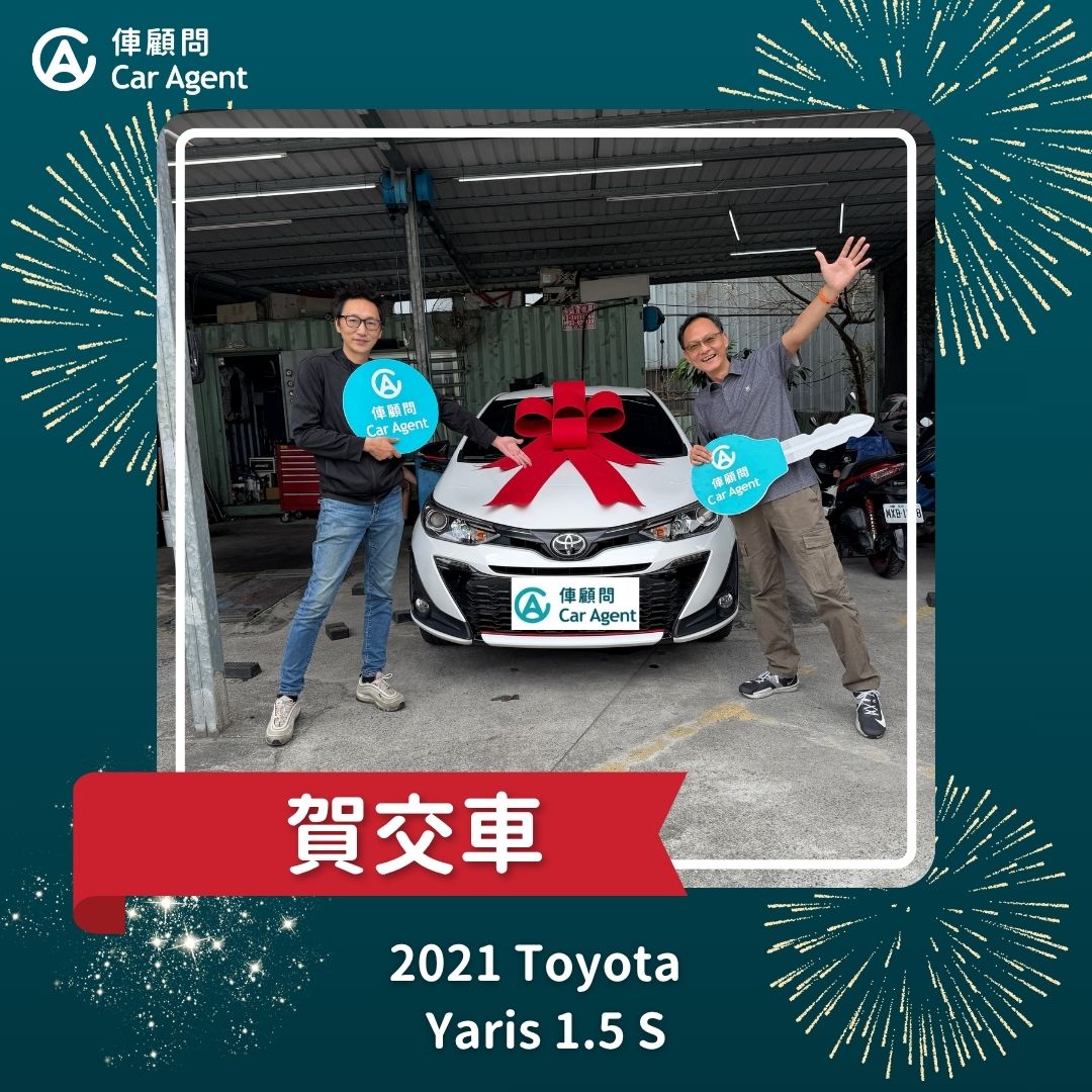 自售車仲介成交｜2021 Toyota Yaris 1.5 S 交車成功