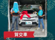 2016 Toyota Rav4 2.0豪華 交車成功