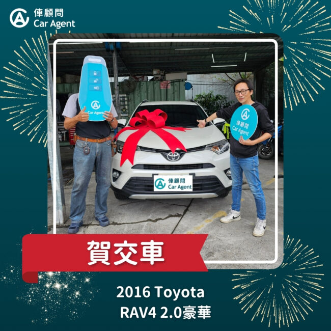2016 Toyota Rav4 2.0豪華 交車成功