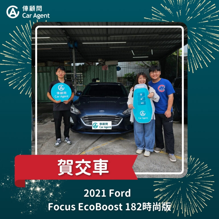 2021 Ford Focus 5D 時尚版 俥顧問交車成功