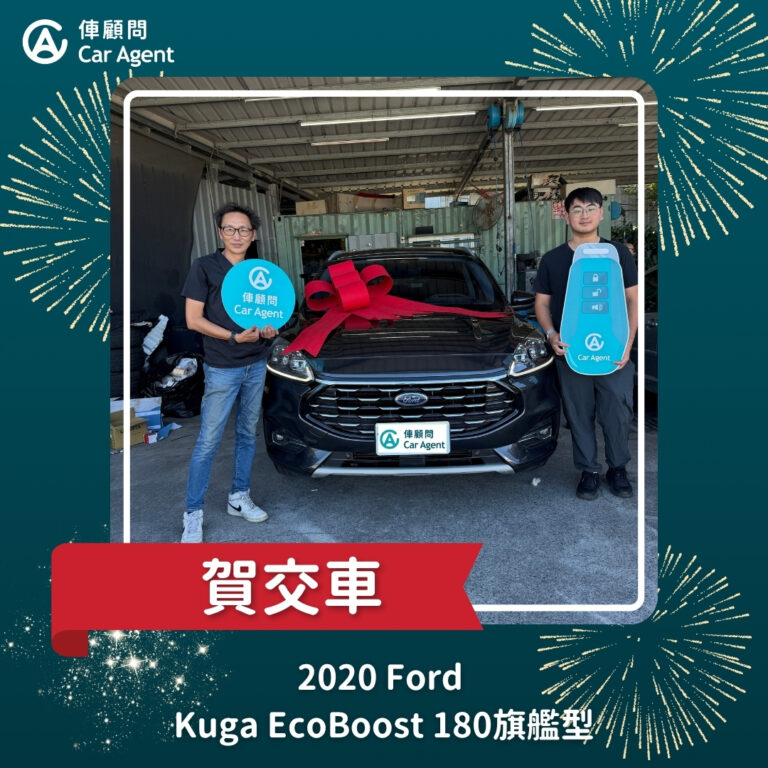 2020 Ford Kuga 180 旗艦型交車成功