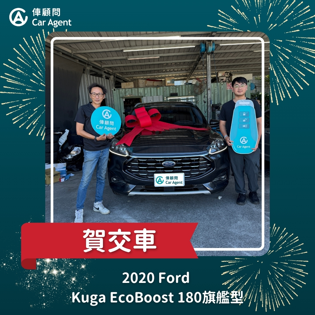 2020 Ford Kuga 180 旗艦型交車成功