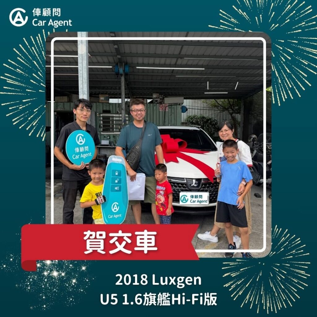 2018 Luxgen U5 1.6旗艦 Hi-Fi版 交車成功