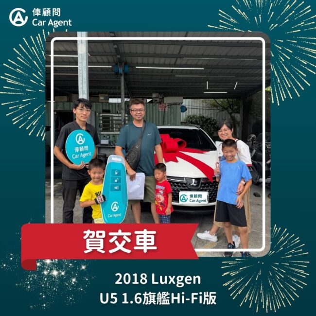 2018 Luxgen U5 1.6旗艦 Hi-Fi版 交車成功