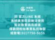 因 官方LINE 系統,系統異常目前無法使用