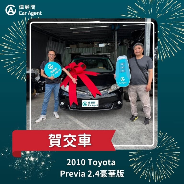 2010 Toyota Previa 2.4豪華版 交車完成
