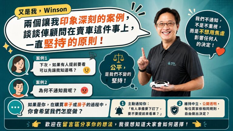 俥顧問堅持公開透明，不利用焦慮成交