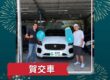 俥顧問 2019 Jaguar E-Pace 交車完成