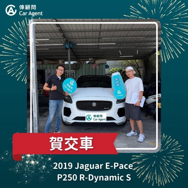 俥顧問 2019 Jaguar E-Pace 交車完成