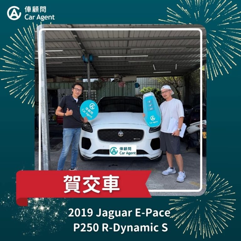 俥顧問 2019 Jaguar E-Pace 交車完成