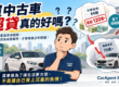 買中古車超貸真的好嗎?
