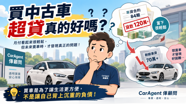 買中古車超貸真的好嗎？
