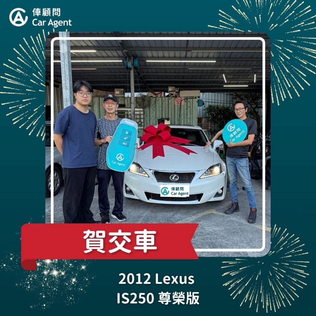 2012 Lexus IS250交車完成 