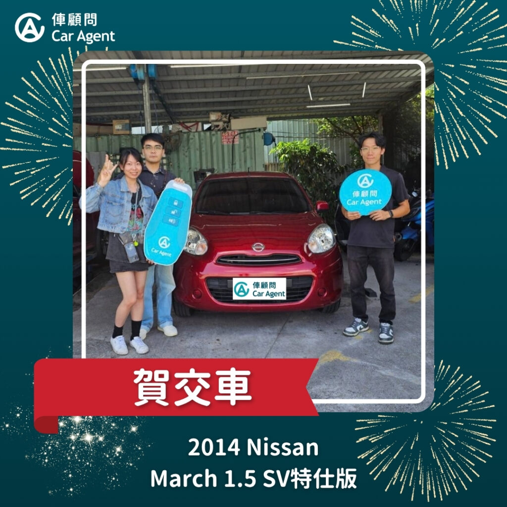 2013 Nissan March 1.5 SV 特仕版 交車完成