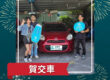 2013 Nissan March 1.5 SV 特仕版 交車完成