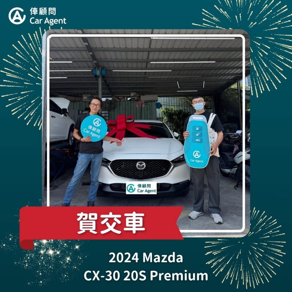 2024-Mazda-CX-30 白色 俥顧問完成交車