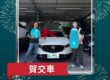 2024-Mazda-CX-30 白色 俥顧問完成交車